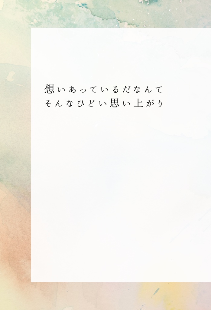 想いあっているだなんてそんなひどい思い上がり