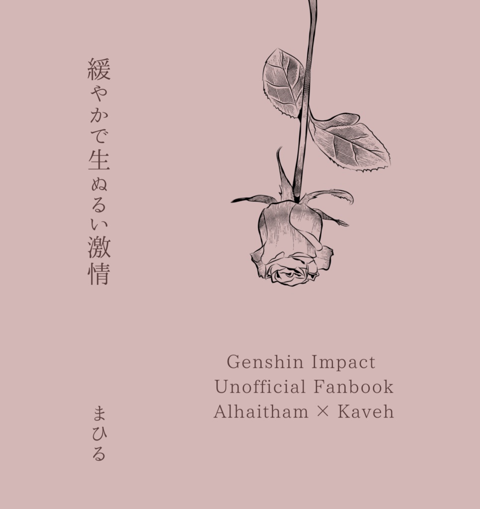 緩やかで生ぬるい激情