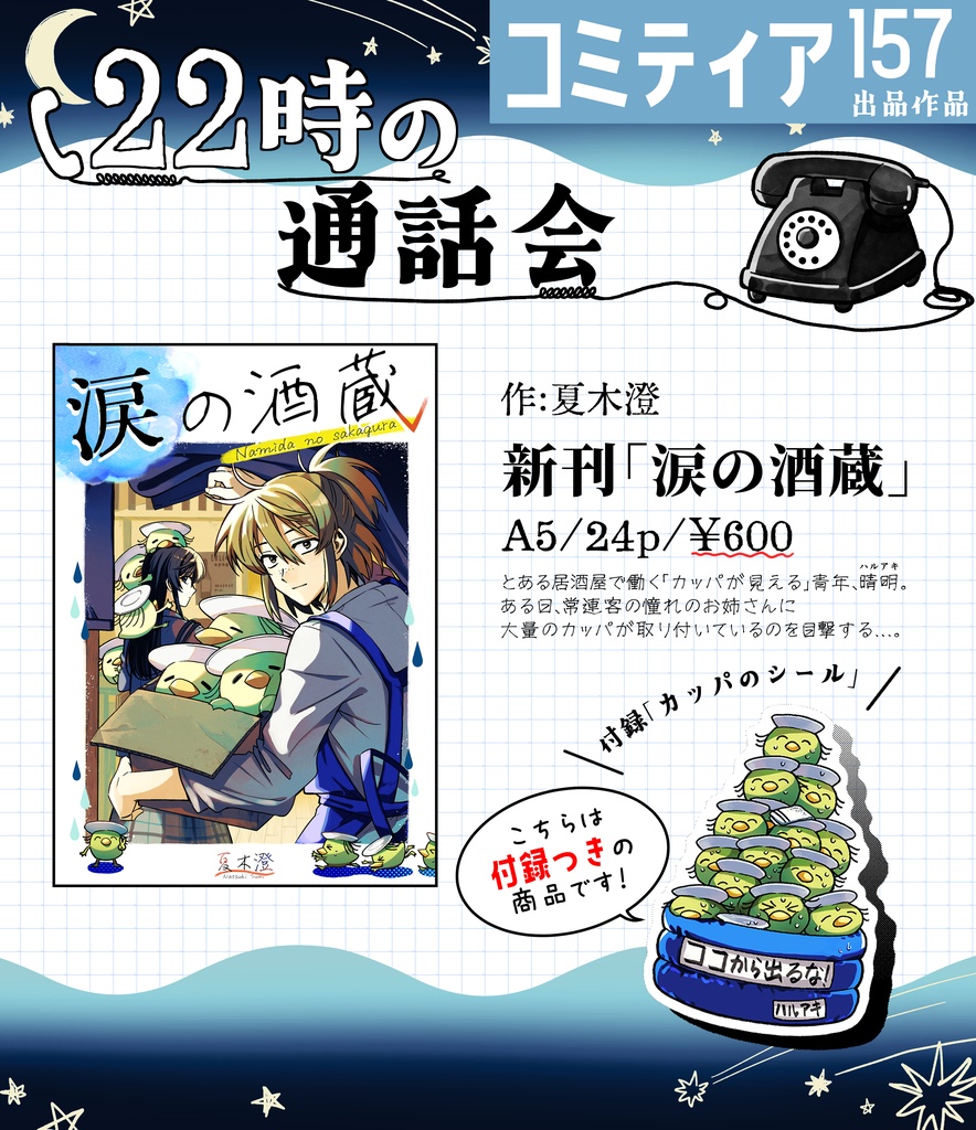 涙の酒蔵 付録あり