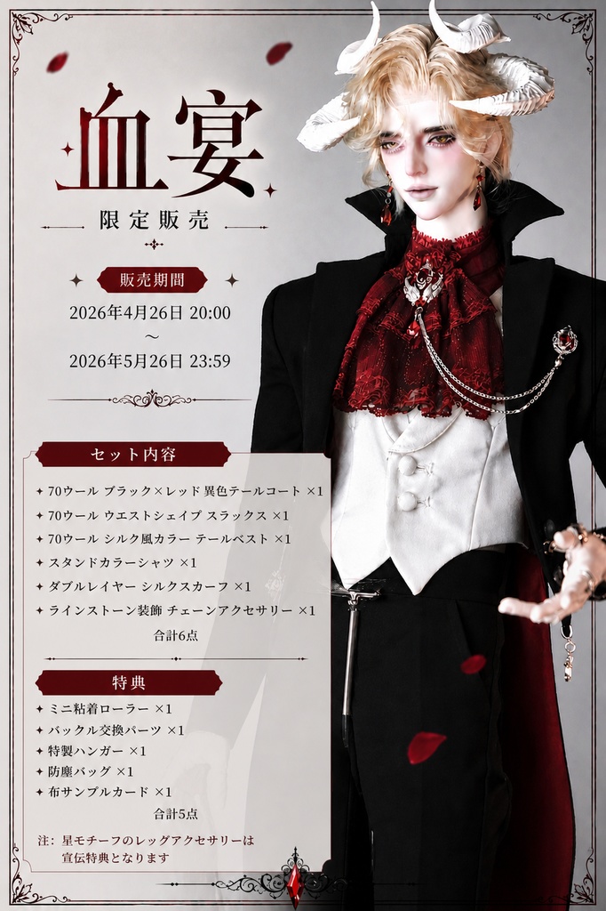 【受注販売】血の宴 キャストドール ドール衣装 1/3 スケール ID75 77 MDD BJD ブラインドドール DOLL