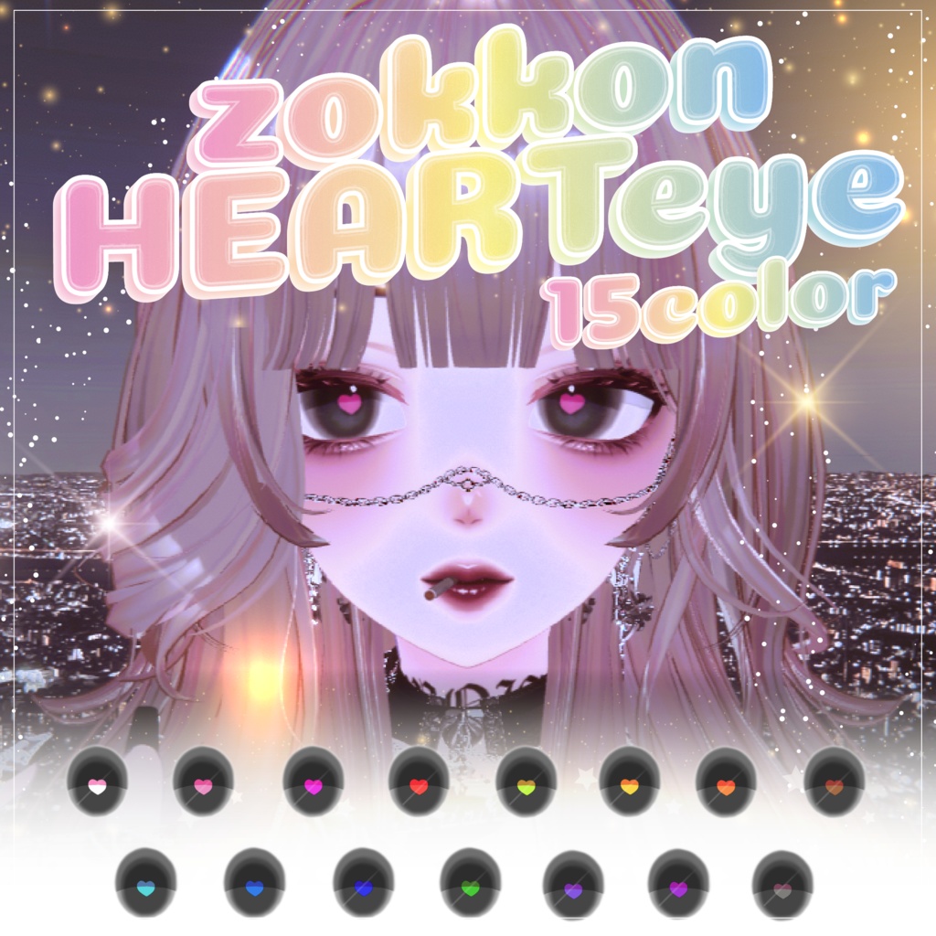 【森羅Shinra】ぞっこん♡アイテクスチャ