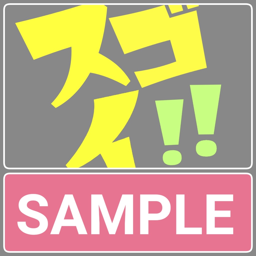 【無料/投げ銭】Discord絵文字「スゴイ!!」1種類