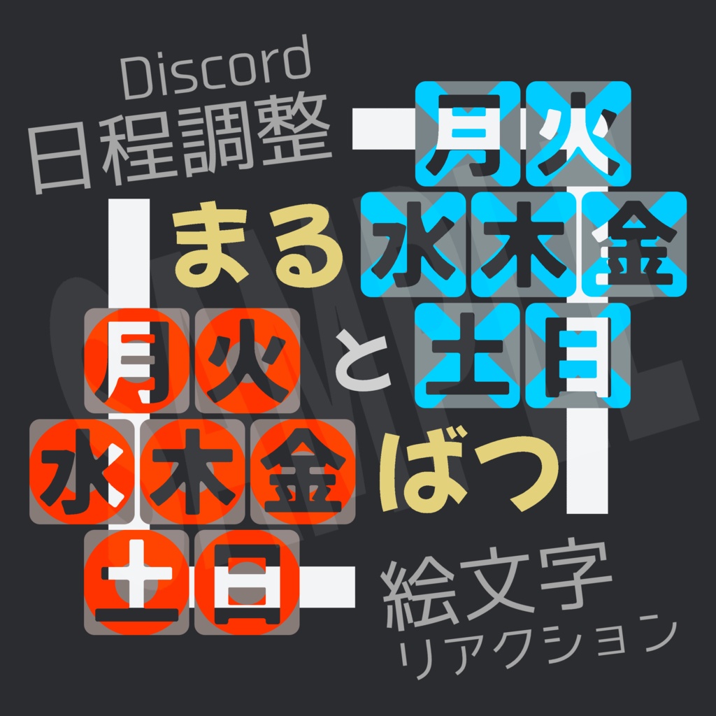【無料/有料おまけ】Discord絵文字『曜日○×』+△/無地(日程調整用)7種類×4パターン