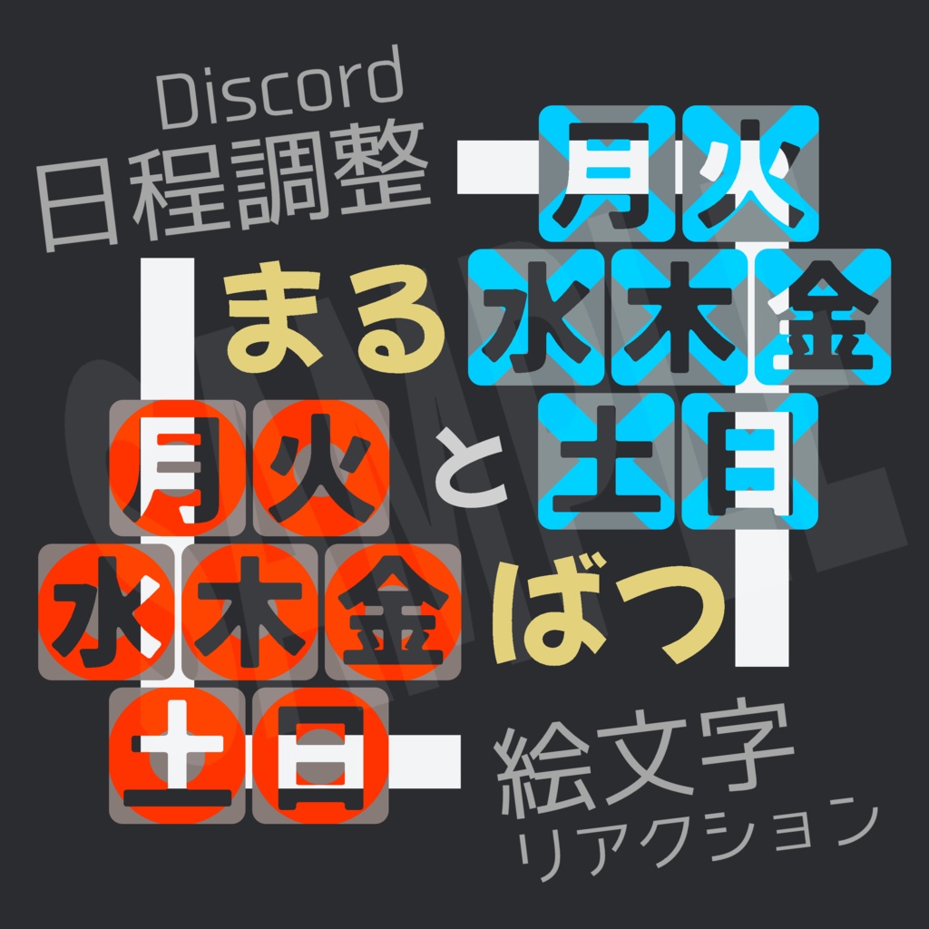 【無料/有料おまけ】Discord絵文字『曜日○×』＋△/無地（日程調整用）7種類×4パターン