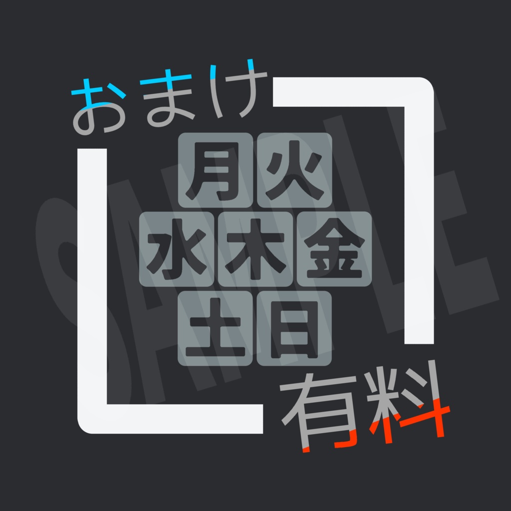 【無料/有料おまけ】Discord絵文字『曜日○×』+△/無地(日程調整用)7種類×4パターン