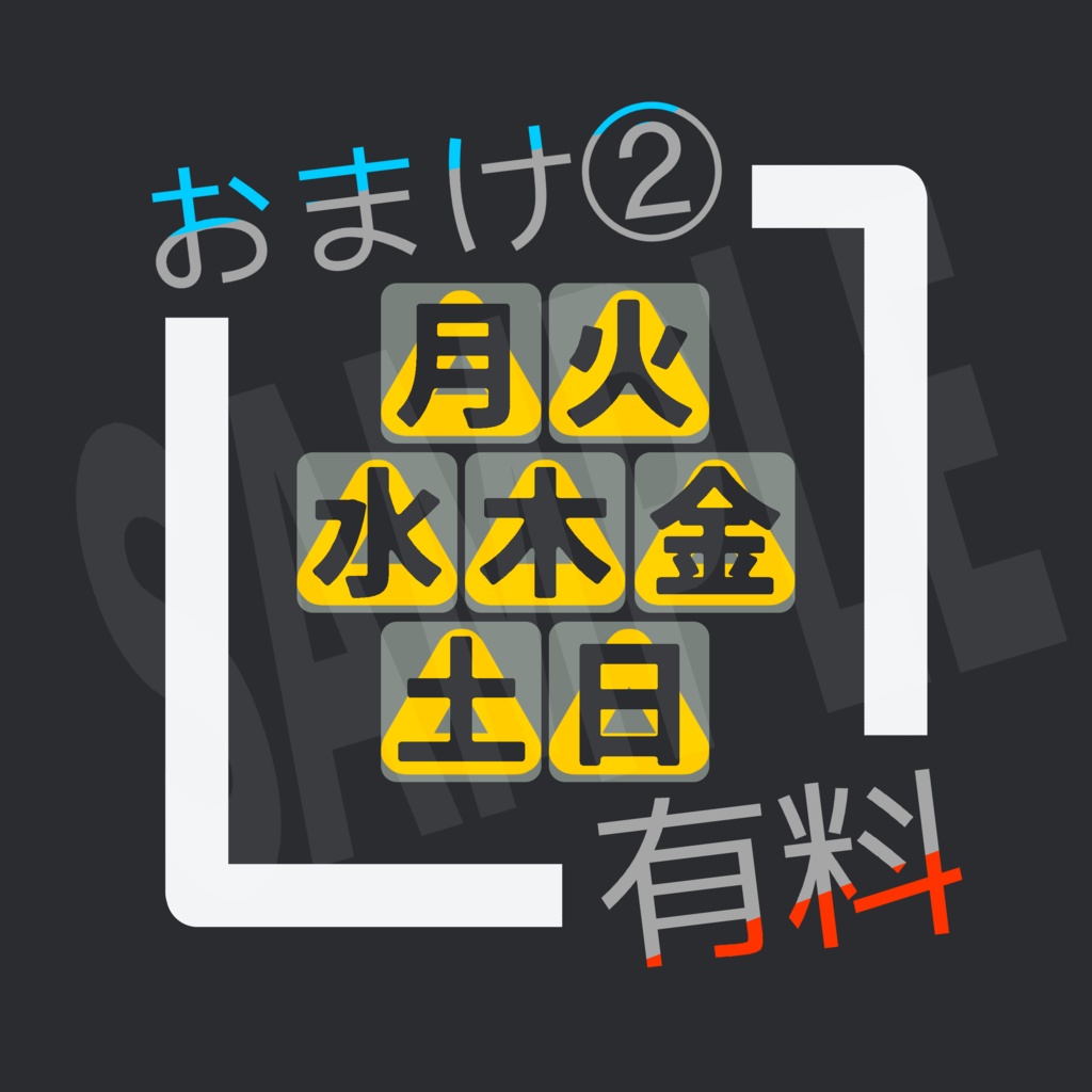 【無料/有料おまけ】Discord絵文字『曜日○×』+△/無地(日程調整用)7種類×4パターン