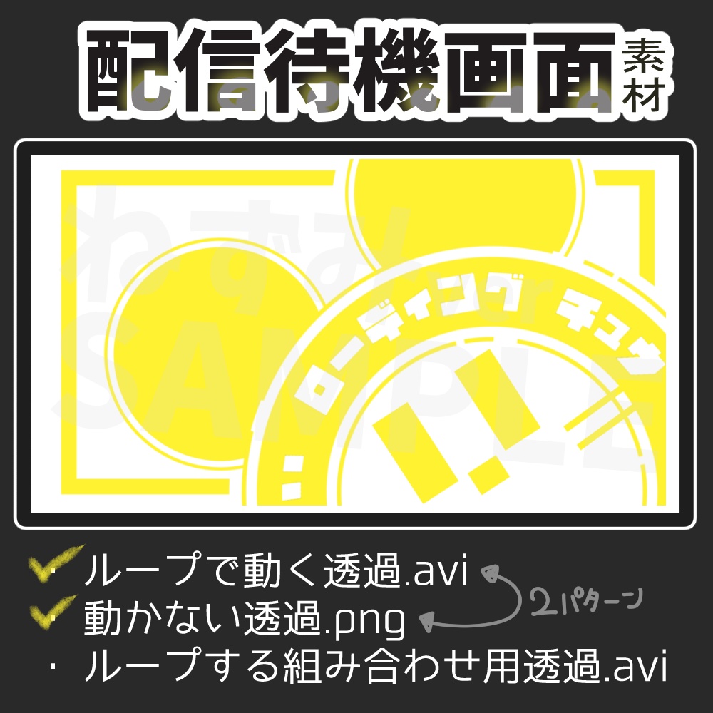 【有料/無料おまけ】動く配信待機画面〔ローディングチュウ〕+組み合わせ用パーツ(png/avi)