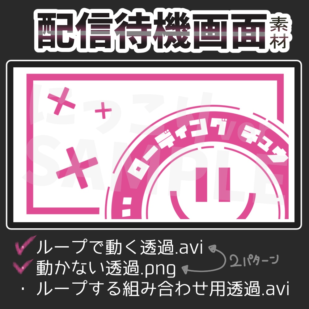 【有料/無料おまけ】動く配信待機画面〔ローディングチュウ〕+組み合わせ用パーツ(png/avi)