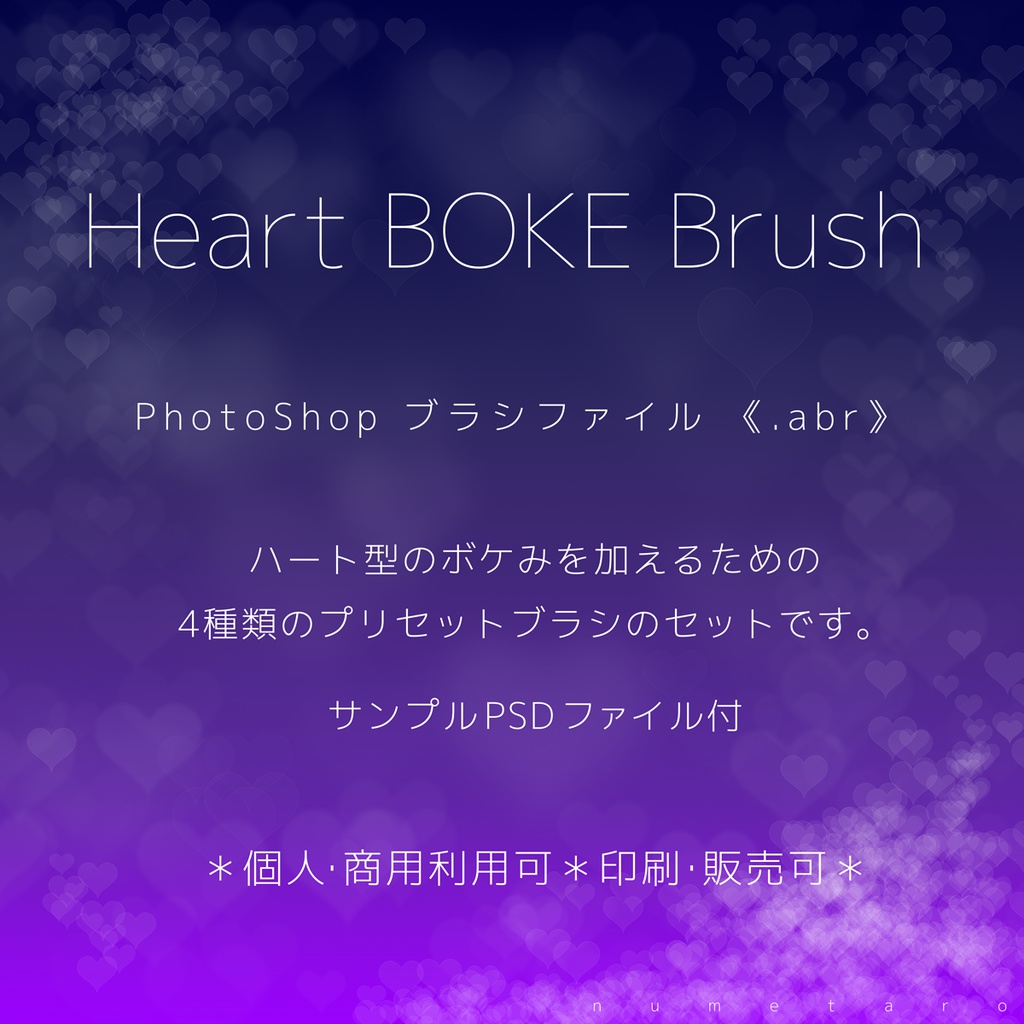 Heart BOKE Brush [Photoshop 専用ブラシファイル]【無料】
