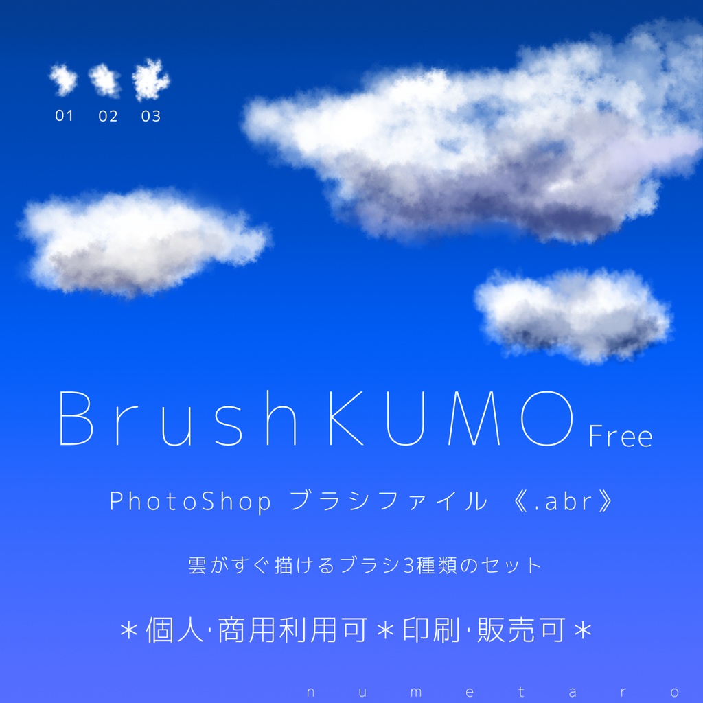 Brush Kumo Photoshop 専用ブラシファイル 無料 ヌメの素材屋 Booth