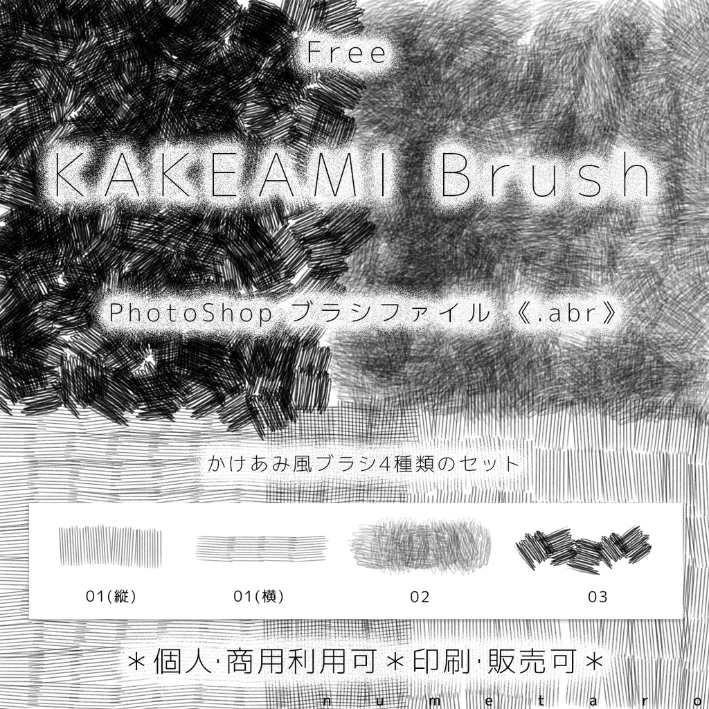 KAKEAMI Brush [Photoshop 専用ブラシファイル]【無料】