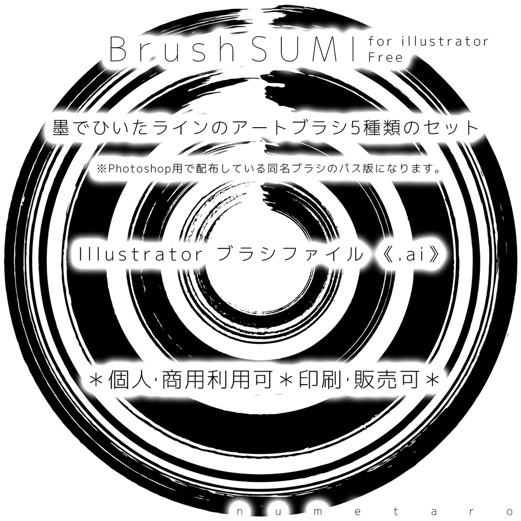 Brush Sumi Illustrator専用ブラシファイル 無料 ヌメの素材屋 Booth