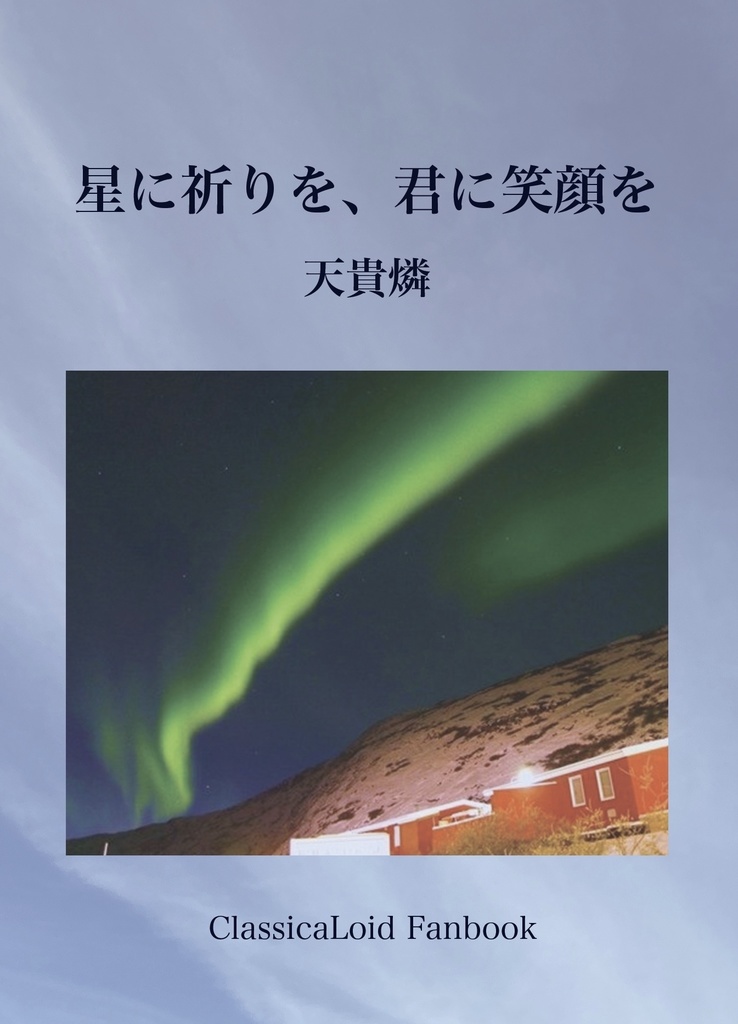 星に祈りを、君に笑顔を