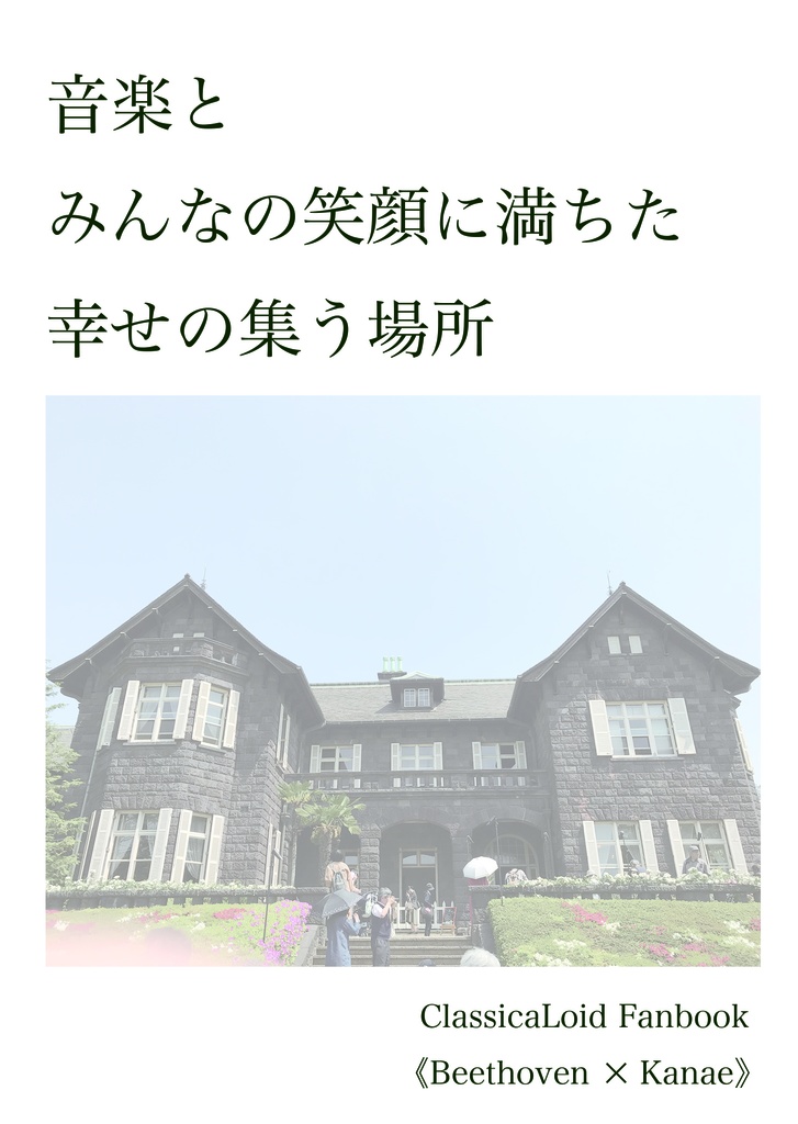 音楽とみんなの笑顔に満ちた幸せの集う場所
