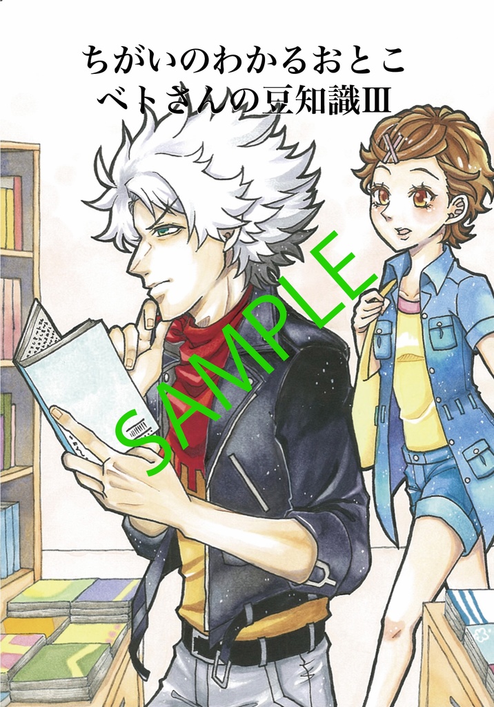 ちがいのわかるおとこ〜ベトさんの豆知識3