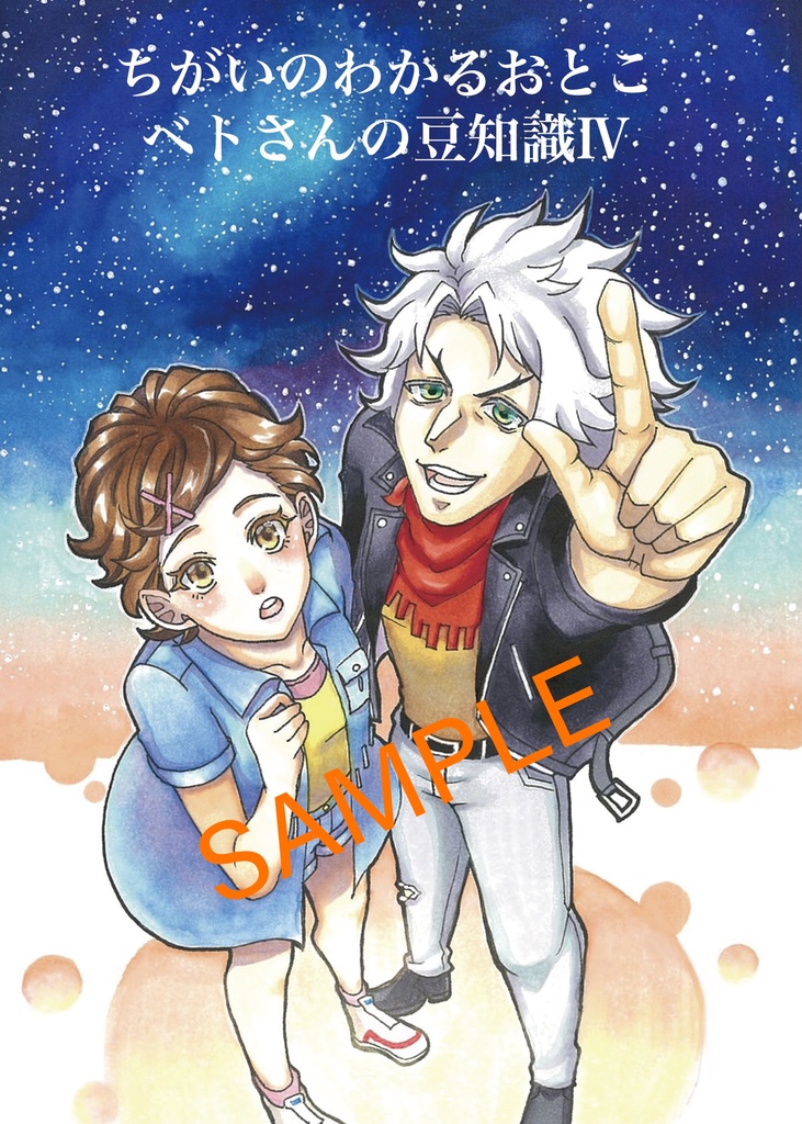 ちがいのわかるおとこ〜ベトさんの豆知識4