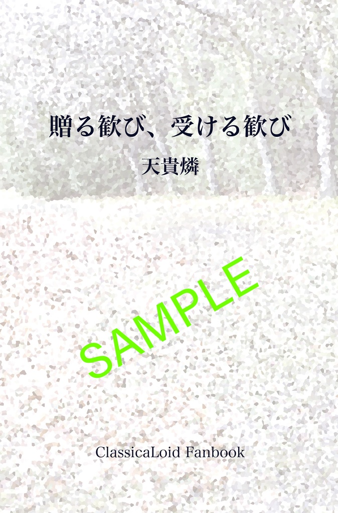 贈る歓び、受ける歓び