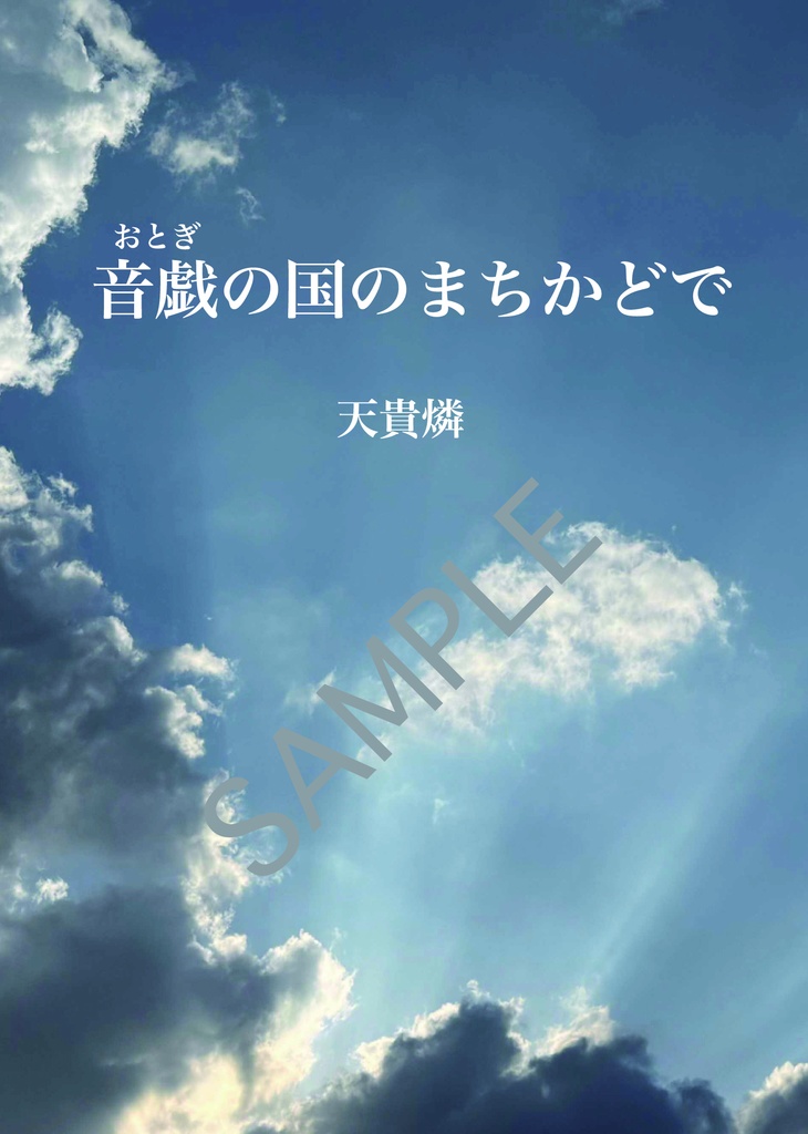 音戯の国のまちかどで