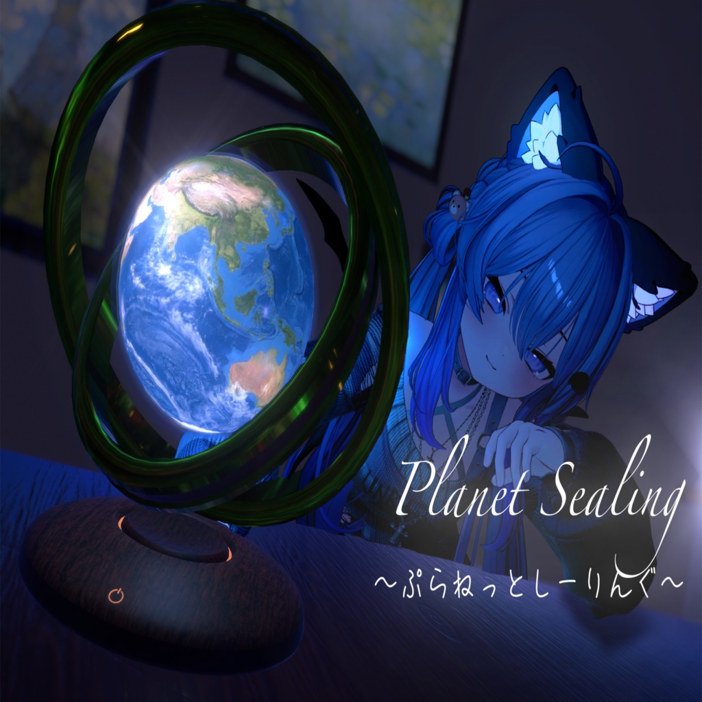 【無料】Planet Sealing~ぷらねっとしーりんぐ~