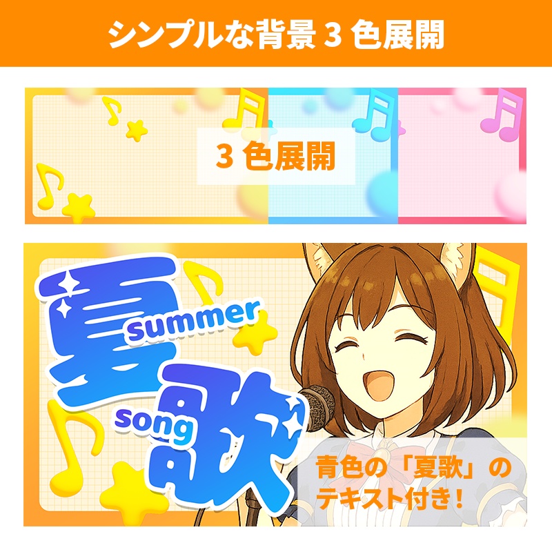 【無料】夏歌用サムネ3色背景