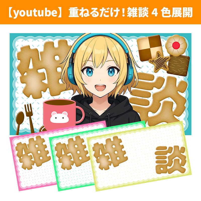 【youtubeサムネ】重ねるだけ！雑談用配信４色展開