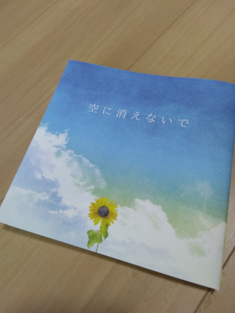 空に消えないで