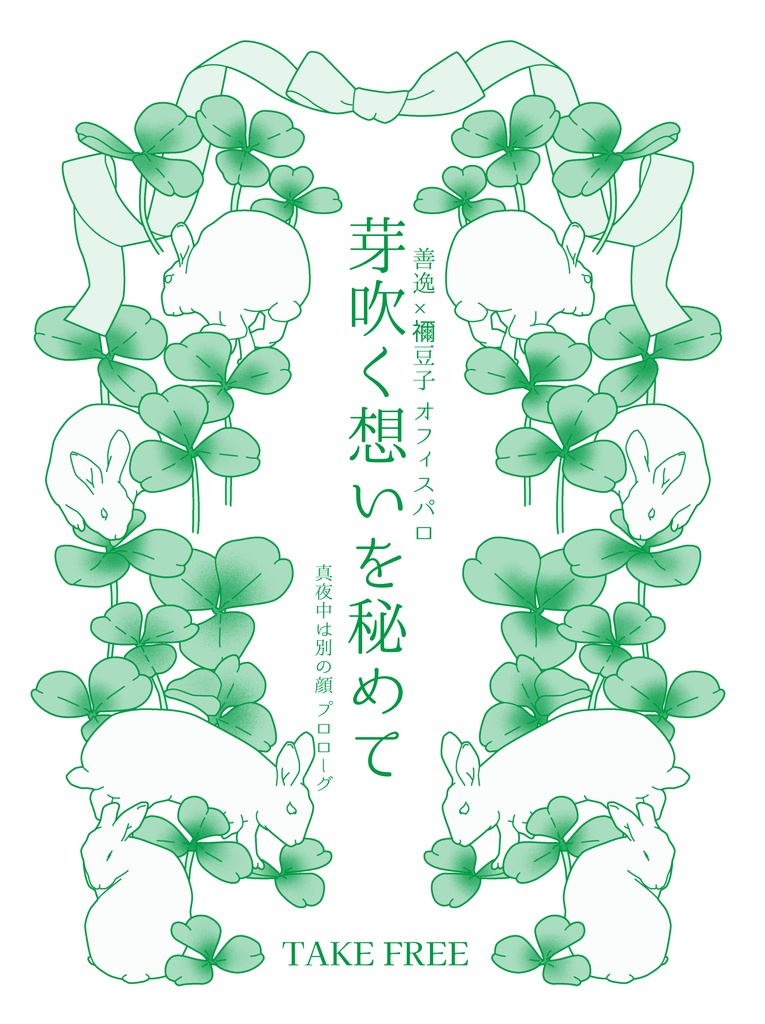 芽吹く想いを秘めて（ぜんねず）