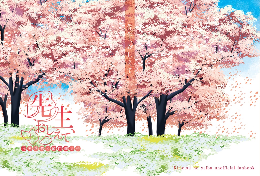 【単冊】先生、おしえて