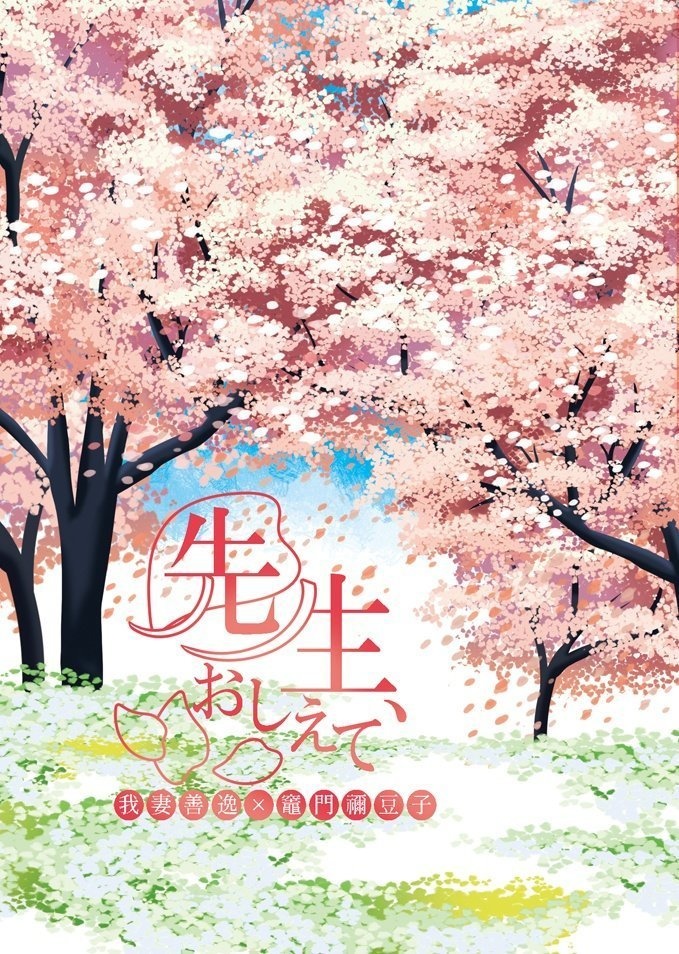 【単冊】先生、おしえて