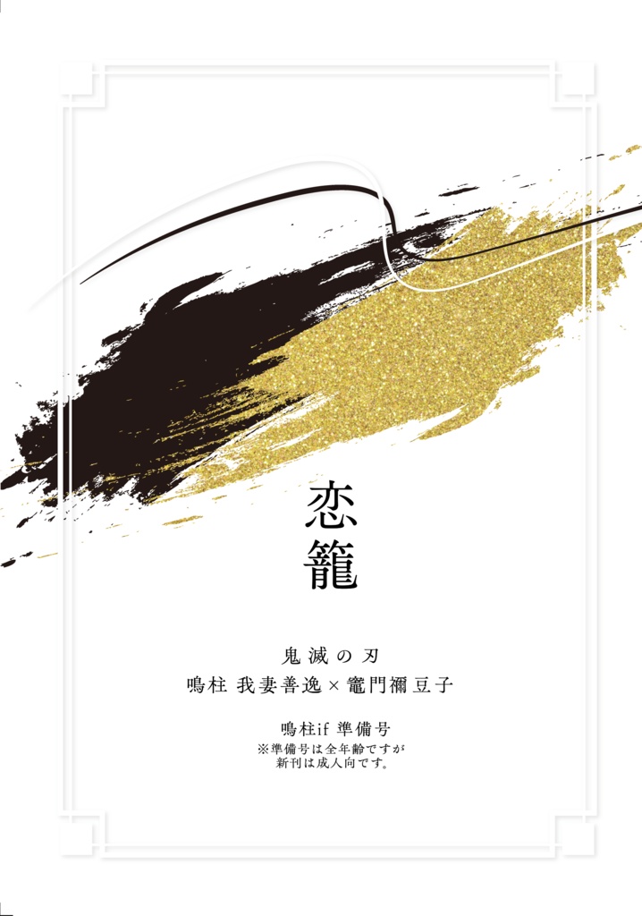 恋籠　準備号