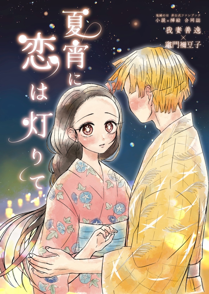 夏宵に恋は灯りて