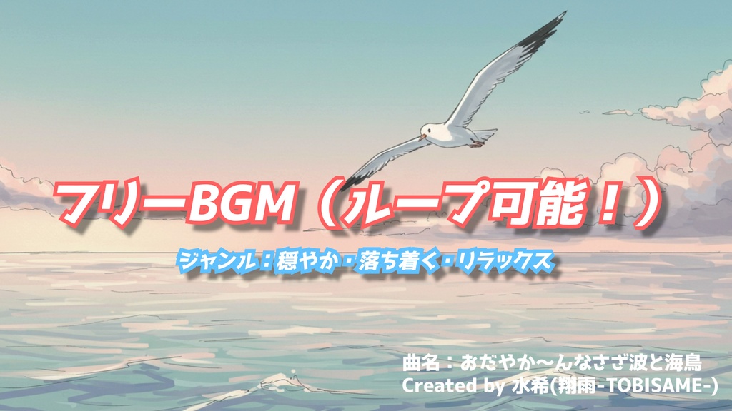 【フリーBGM】おだやか〜んなさざ波と海鳥(ループできます!)