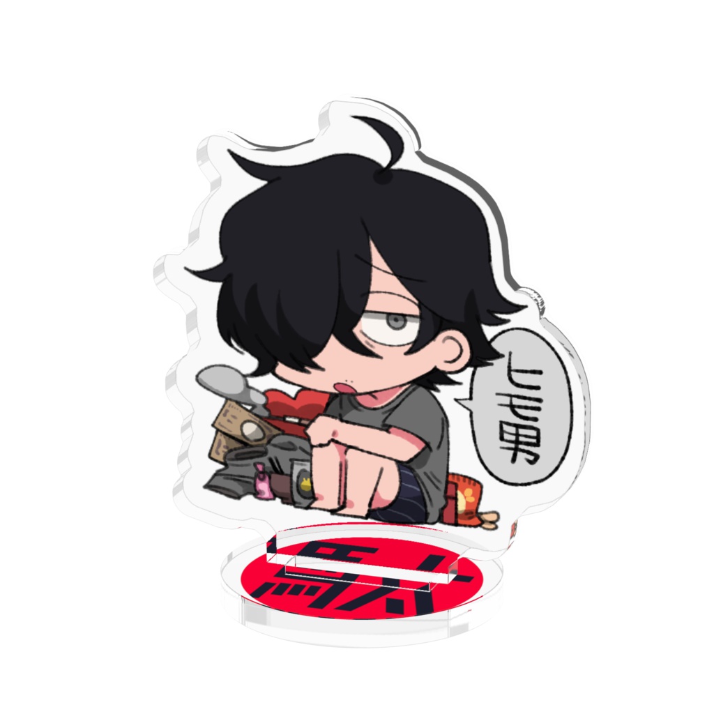 駄目男アクリルスタンド(ヒモ男)