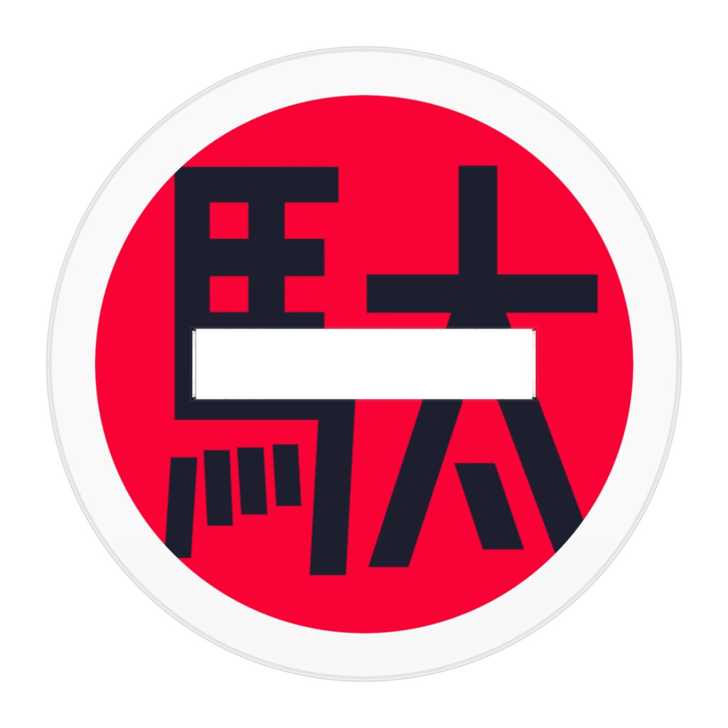 駄目男アクリルスタンド(ヒモ男)