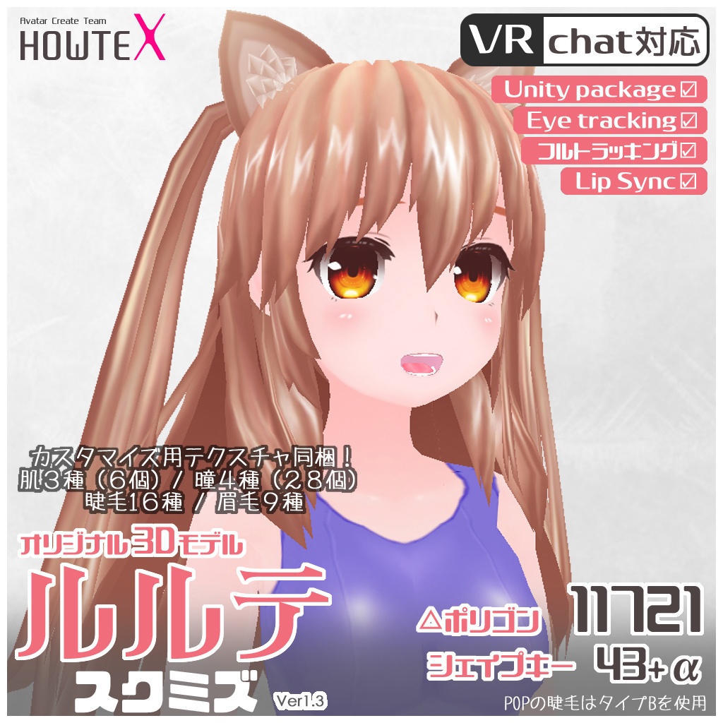 オリジナル3Dモデル『ルルテ スクミズ』Ver1.31