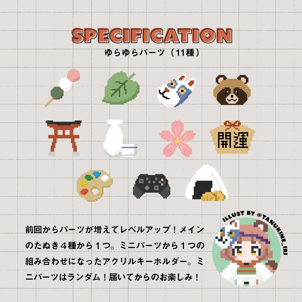 ゆらゆらランダムアクキー