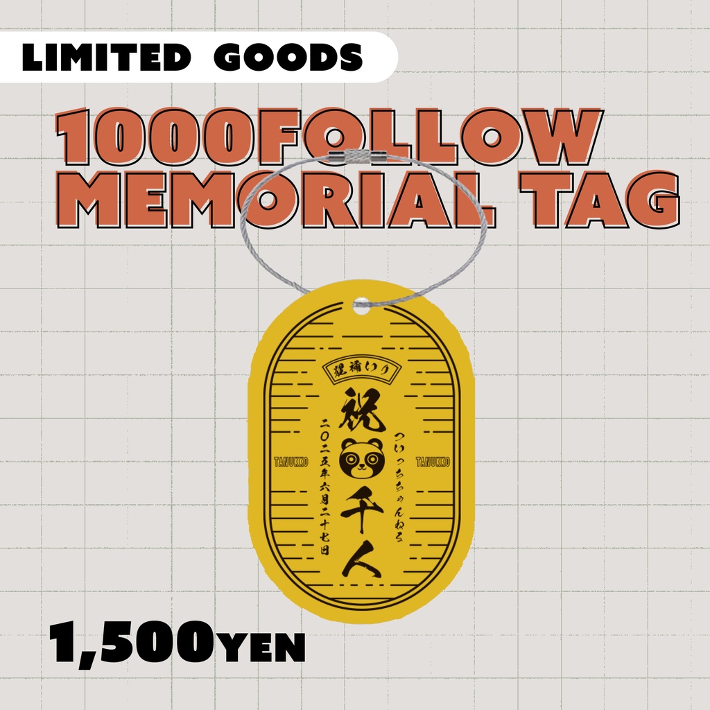 1000人記念｜限定メモリアルタグ