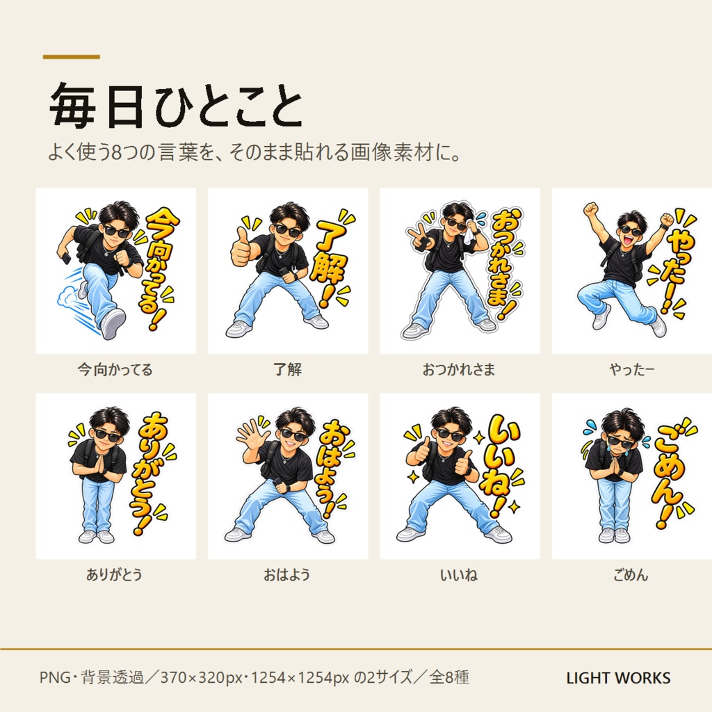 サングラス男子の毎日ひとこと｜スタンプ風PNG素材 8枚セット