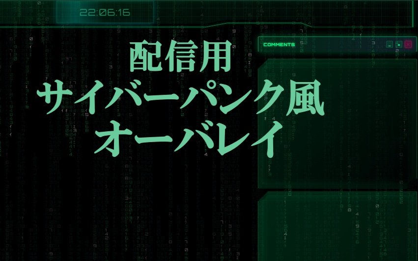 【無料】サイバーパンク風動く配信オーバーレイ
