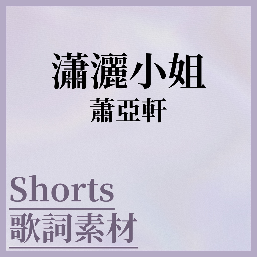 【瀟灑小姐】Shorts歌詞素材