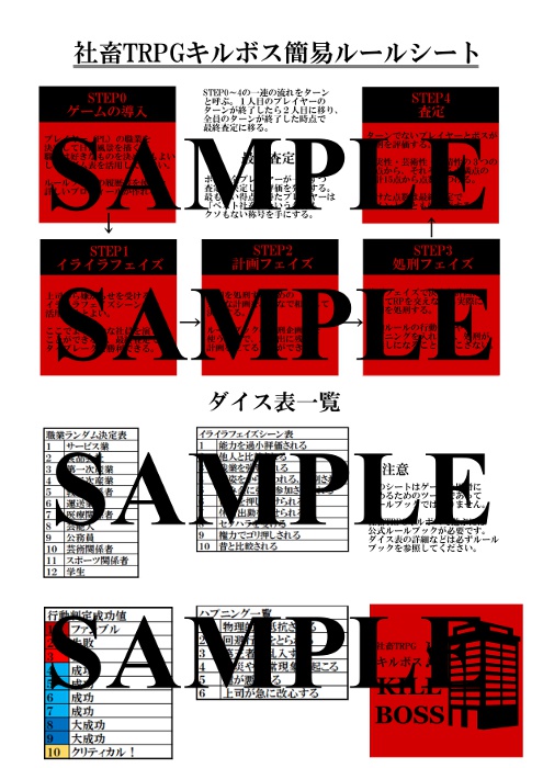 「社畜TRPGキルボス」ユーティリティツール