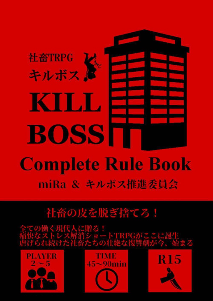 社畜TRPGキルボスルールブック3版