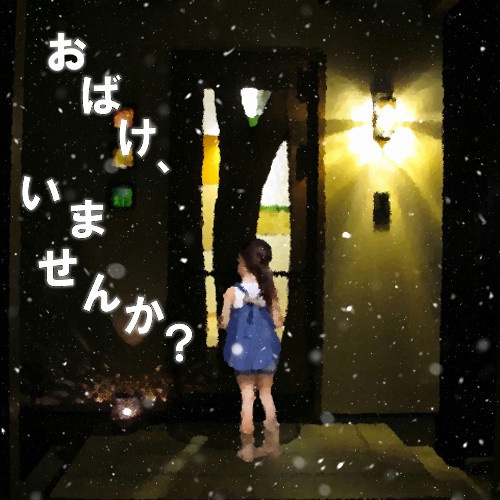 おばけ、いませんか？（クトゥルフ神話TRPGシナリオ）
