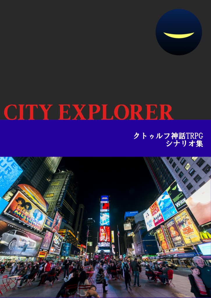 CITY EXPLORER（CoCシナリオ集）