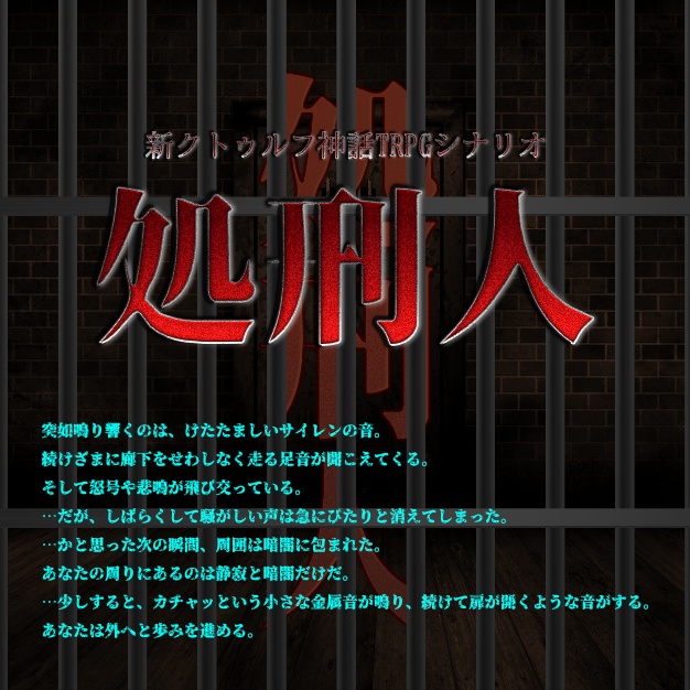 処刑人(新クトゥルフ神話TRPGシナリオ)