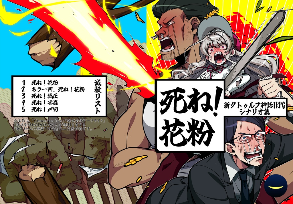 死ね!花粉(新CoCシナリオ集)