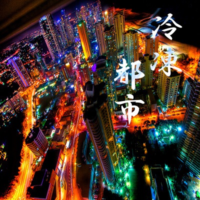 冷凍都市(クトゥルフ神話TRPGシナリオ)