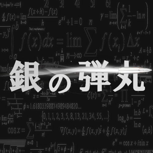 銀の弾丸（クトゥルフ神話TRPGシナリオ）