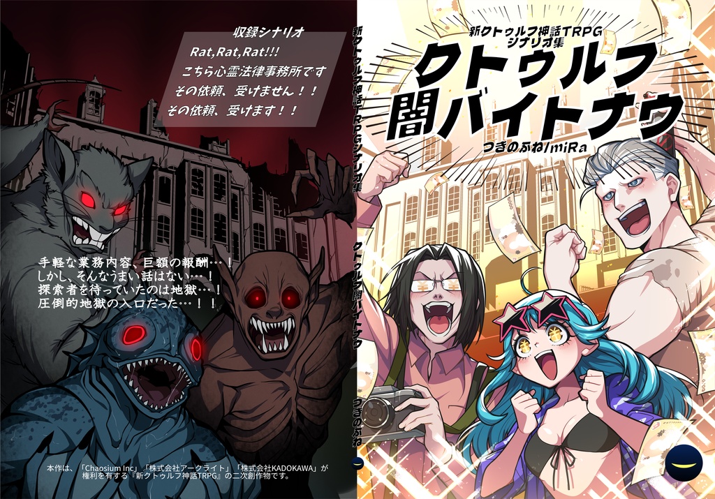 クトゥルフ闇バイトナウ(電子版) SPLL:E191710