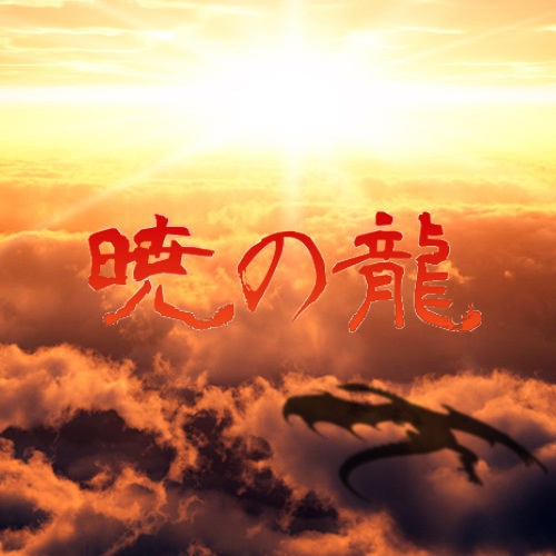 暁の龍（クトゥルフ神話TRPGシナリオ）